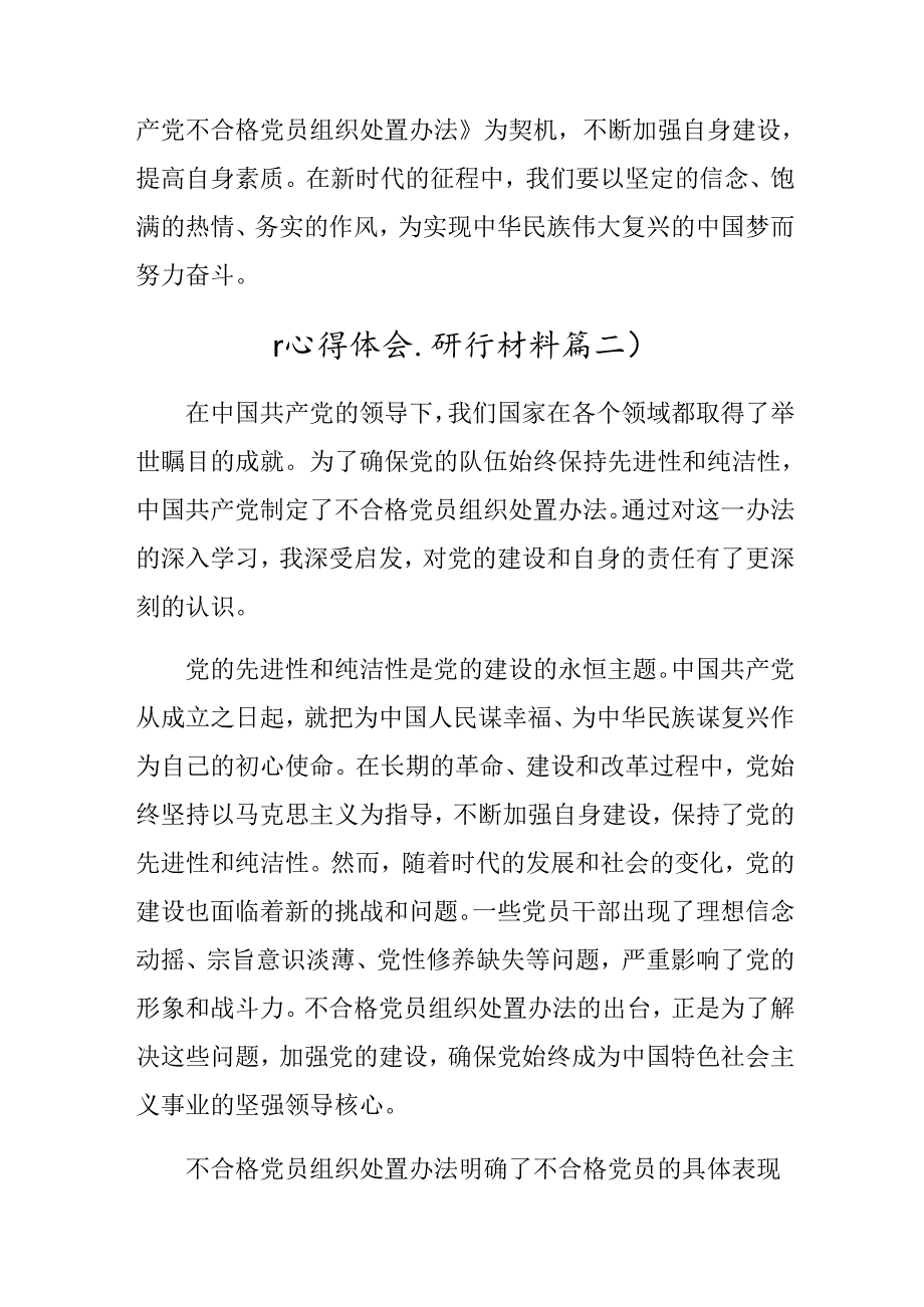 2024年不合格党员组织处置办法交流发言材料及心得体会七篇.docx_第3页
