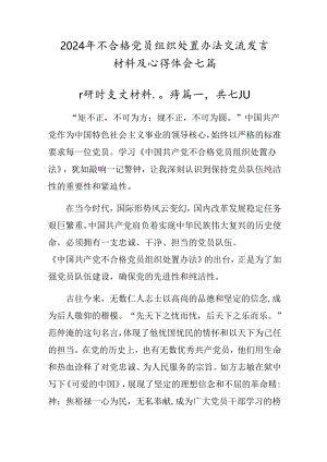 2024年不合格党员组织处置办法交流发言材料及心得体会七篇.docx