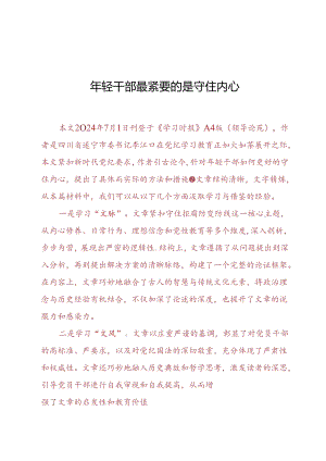 DAY58：年轻干部最紧要的是守住内心.docx