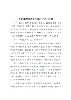 在四季度重点工作推进会上的讲话.docx