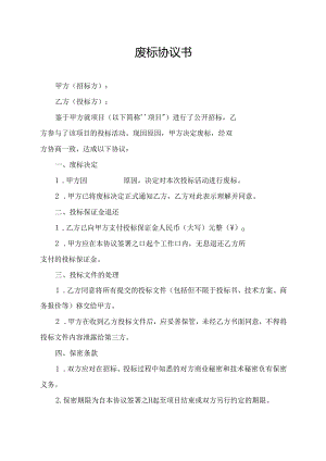 废标协议书.docx