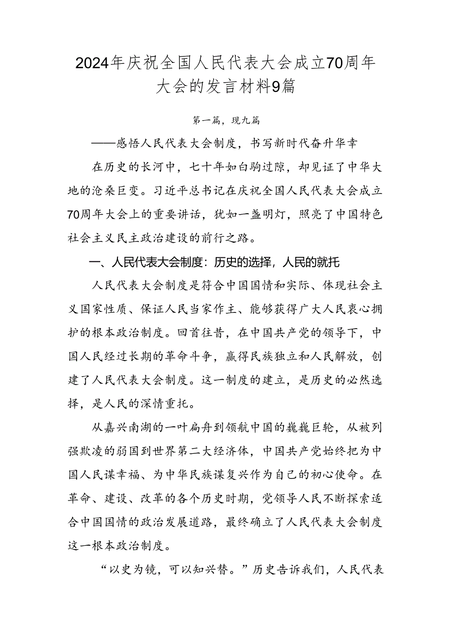 2024年庆祝全国人民代表大会成立70周年大会的发言材料9篇.docx_第1页