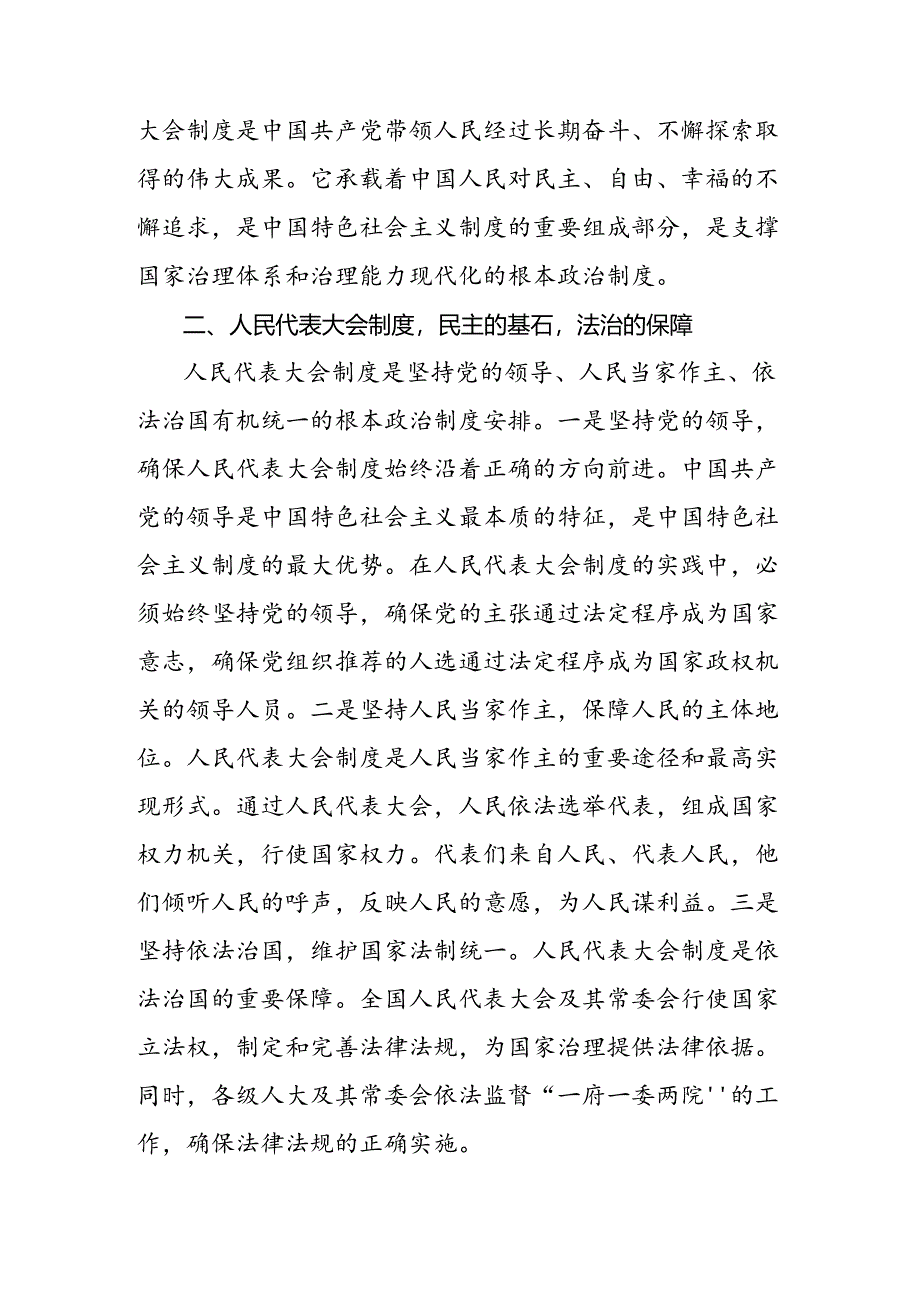 2024年庆祝全国人民代表大会成立70周年大会的发言材料9篇.docx_第2页
