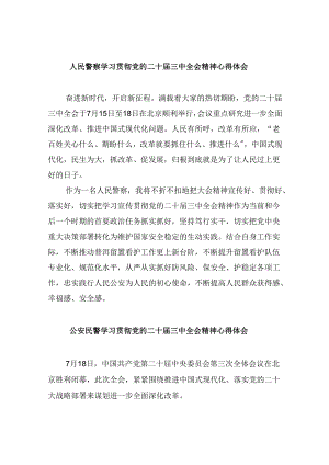 （11篇）人民警察学习贯彻党的二十届三中全会精神心得体会模板.docx