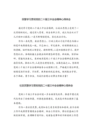 民警学习贯彻党的二十届三中全会精神心得体会5篇（精选版）.docx