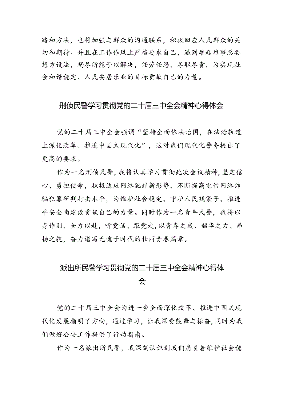 民警学习贯彻党的二十届三中全会精神心得体会5篇（精选版）.docx_第2页