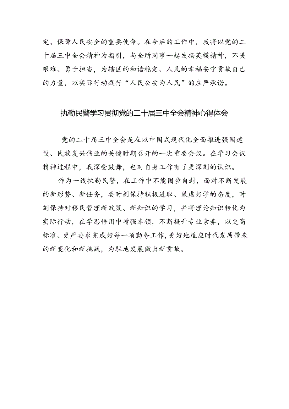 民警学习贯彻党的二十届三中全会精神心得体会5篇（精选版）.docx_第3页