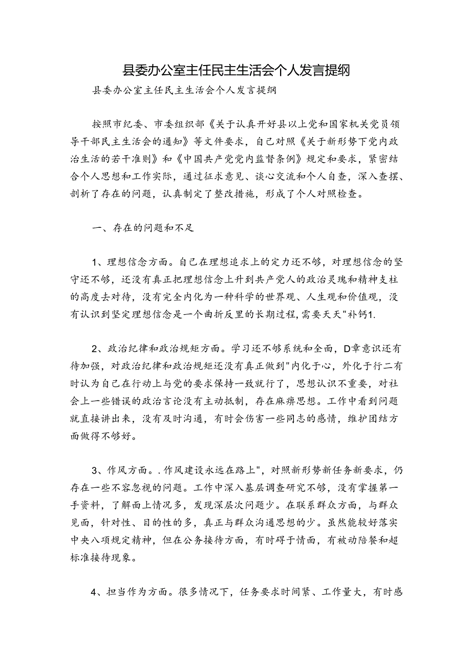 县委办公室主任民主生活会个人发言提纲.docx_第1页