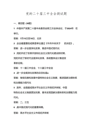 2024党的二十届三中全会知识竞赛试卷题库及答案.docx