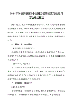 六篇2024年秋季学校开展近视防控宣传教育月活动工作总结.docx