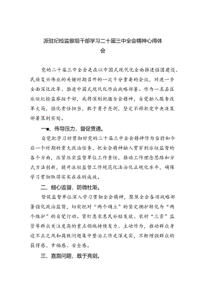 派驻纪检监察组干部学习二十届三中全会精神心得体会（共8篇）.docx