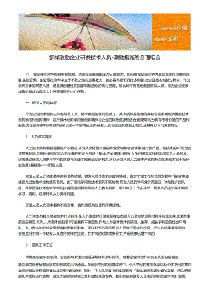 怎样激励企业研发技术人员-激励措施的合理组合..docx