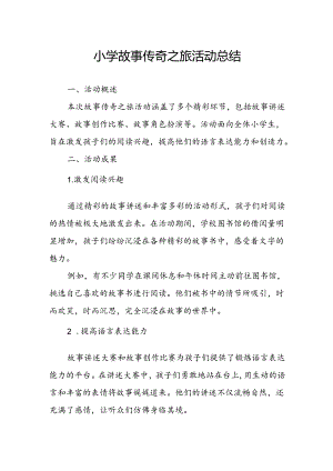 小学故事传奇之旅活动总结.docx