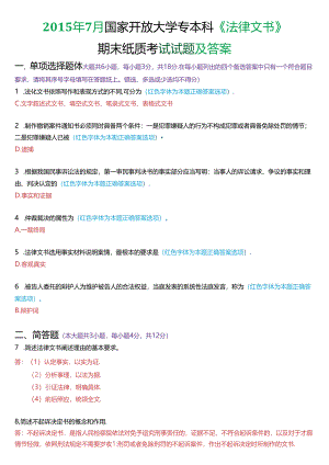 2015年7月国家开放大学专本科《法律文书》期末纸质考试试题及答案.docx