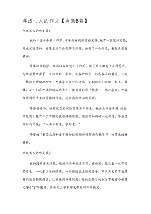 年级写人的作文【合集6篇】.docx