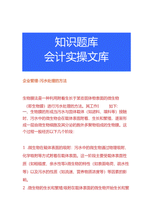 企业管理-污水处理的方法.docx
