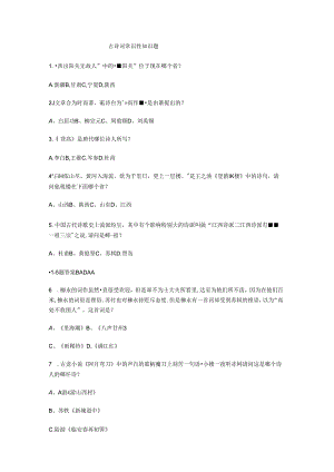 古诗词常识性知识题.docx