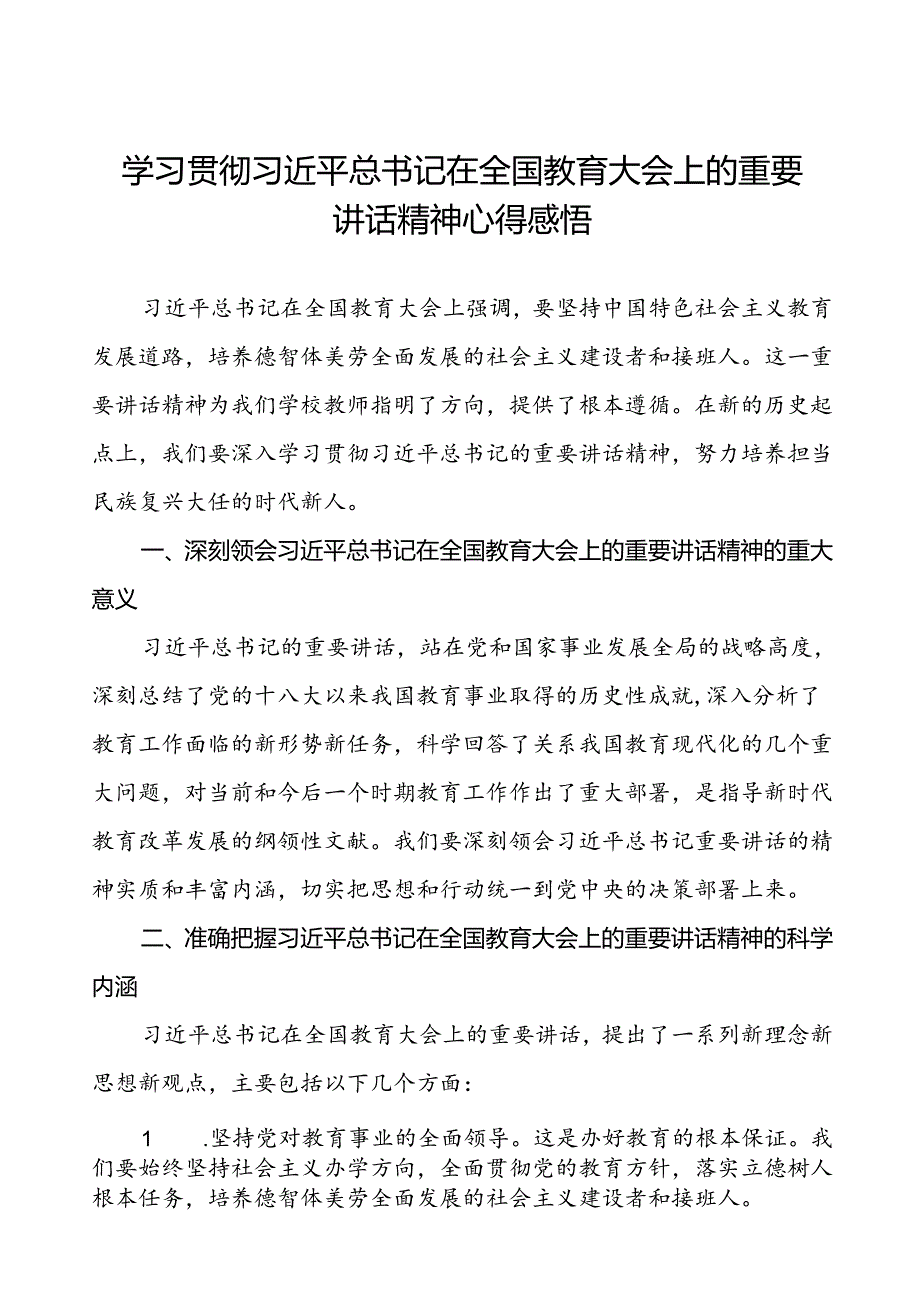 关于学习贯彻2024全国教育大会重要精神的心得体会.docx_第1页