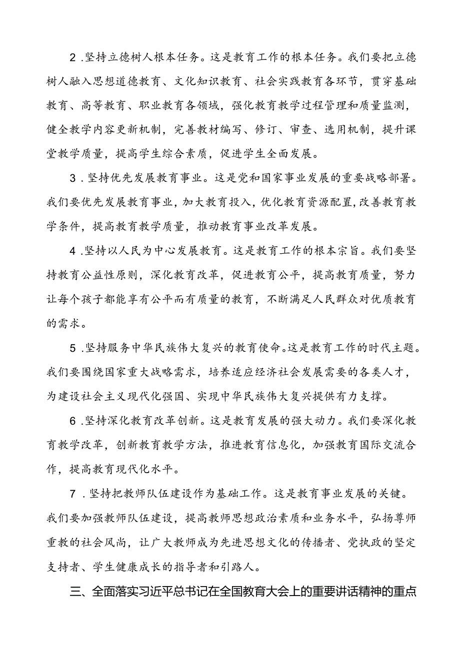 关于学习贯彻2024全国教育大会重要精神的心得体会.docx_第2页