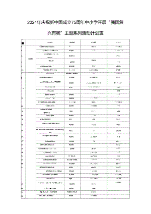 2024年庆祝新中国成立75周年中小学开展“强国复兴有我”主题系列活动计划表.docx