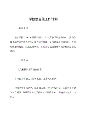 学校信息化工作计划.docx
