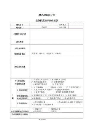 XX热电有限公司应急预案演练评估记录（2024年）.docx