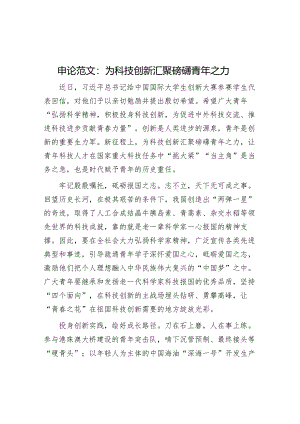 申论范文：为科技创新汇聚磅礴青年之力.docx