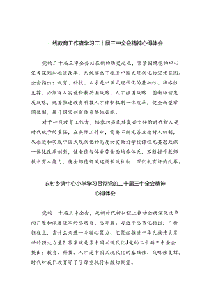 一线教育工作者学习二十届三中全会精神心得体会5篇（精选版）.docx