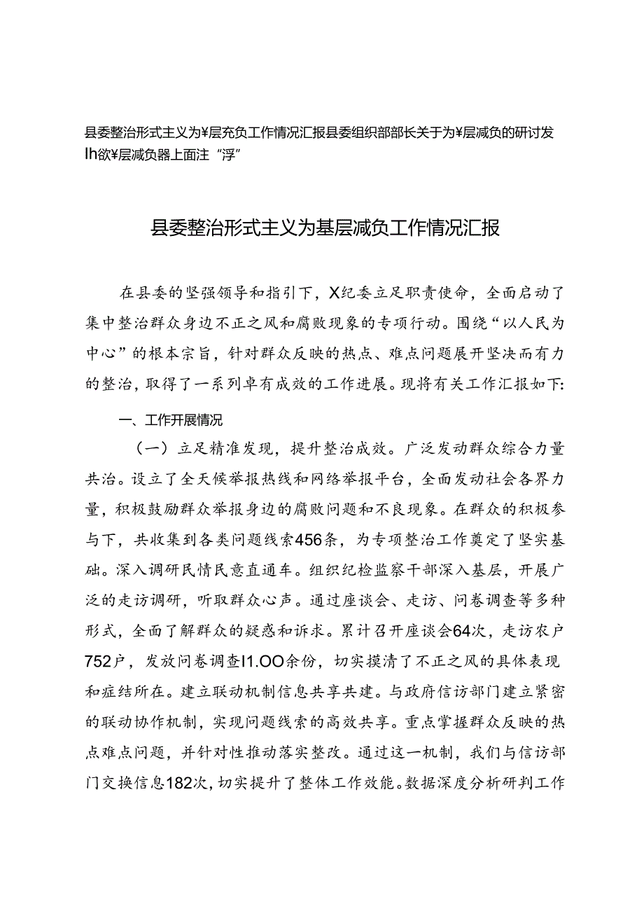 县委整治形式主义为基层减负工作情况汇报县委组织部部长关于为基层减负的研讨发言.docx_第1页