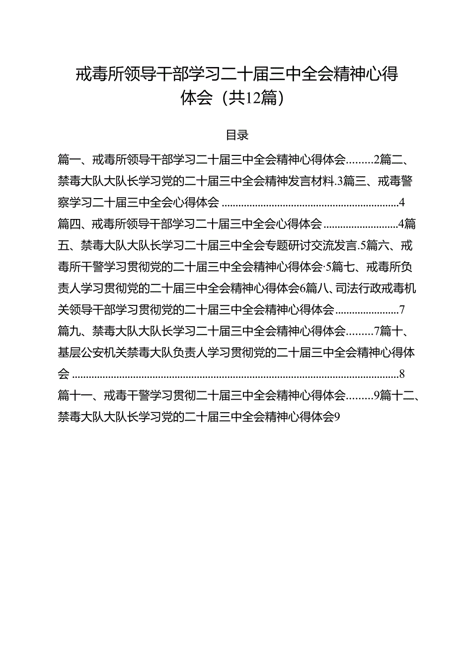戒毒所领导干部学习二十届三中全会精神心得体会12篇（精选）.docx_第1页