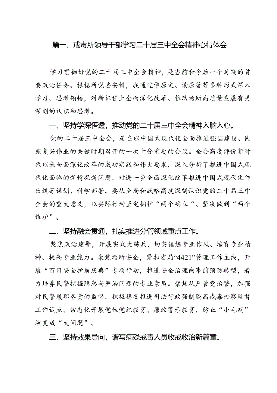 戒毒所领导干部学习二十届三中全会精神心得体会12篇（精选）.docx_第2页