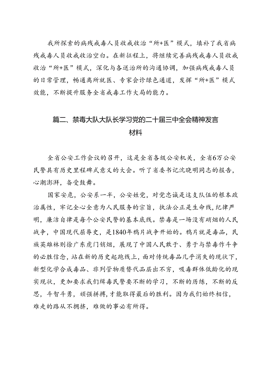 戒毒所领导干部学习二十届三中全会精神心得体会12篇（精选）.docx_第3页