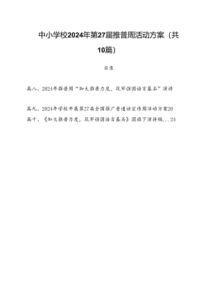 （10篇）中小学校2024年第27届推普周活动方案（最新版）.docx