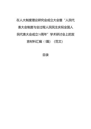 在人大制度理论研究会成立大会暨“人民代表大会制度与全过程人民民主庆祝全国人民代表大会成立70周年”学术研讨会上的发言材料汇编（7篇）.docx