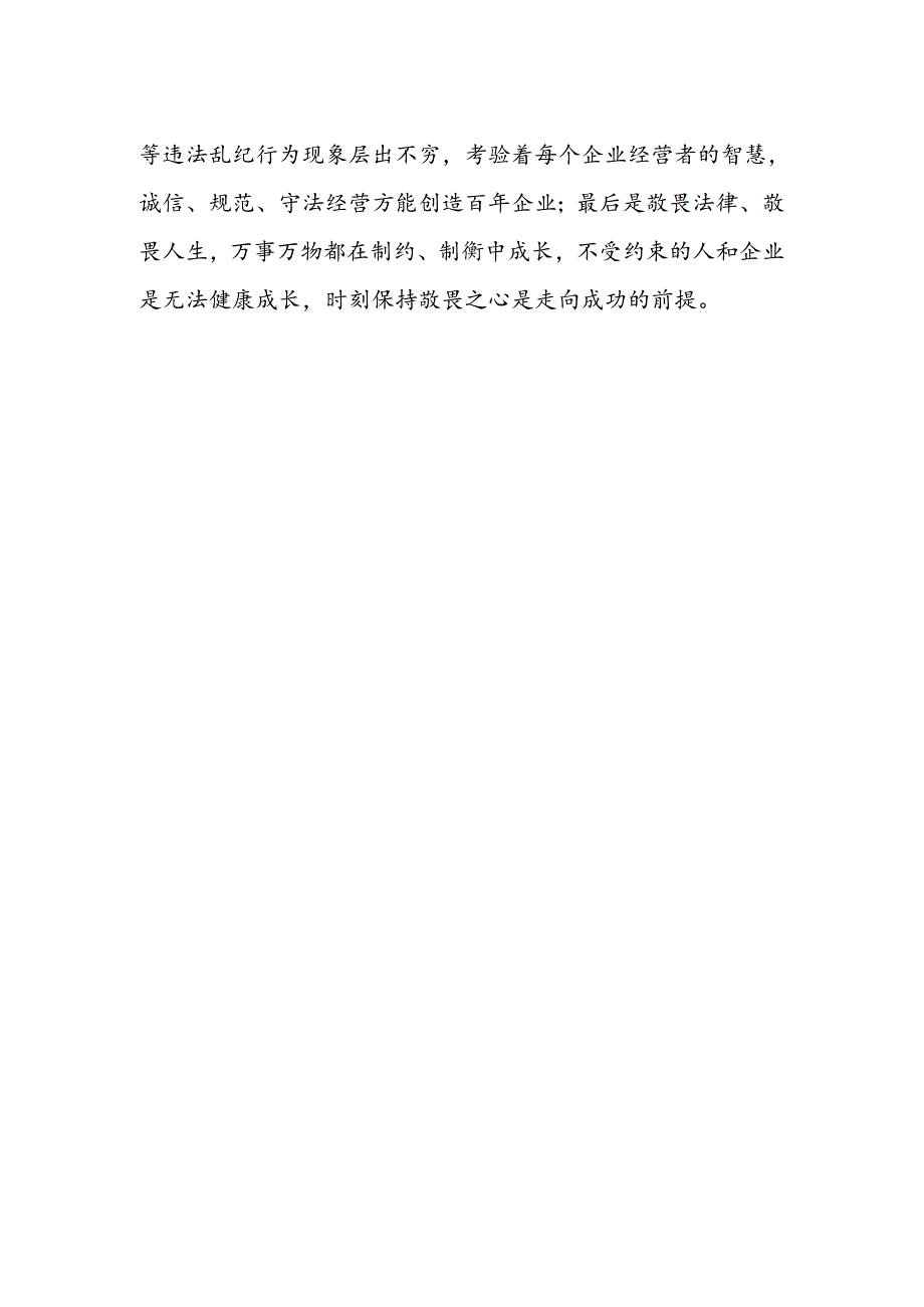 企业家纪律学习教育心得体会.docx_第2页