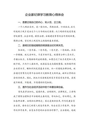 企业家纪律学习教育心得体会.docx