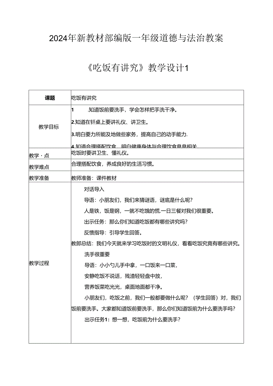 (2024年新教材)部编版一年级道德与法治上册《吃饭有讲究》教案.docx_第1页