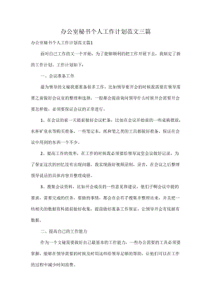 办公室秘书个人工作计划范文三篇.docx