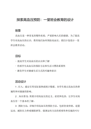 探索高血压预防：一堂班会教育的设计.docx