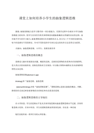 课堂上如何培养小学生的抽象逻辑思维.docx