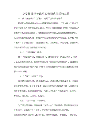小学作业评价改革实验校典型经验总结.docx