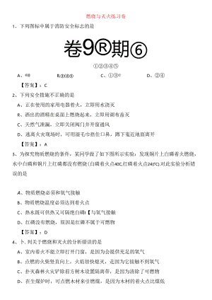 燃烧与灭火练习卷测试题.docx