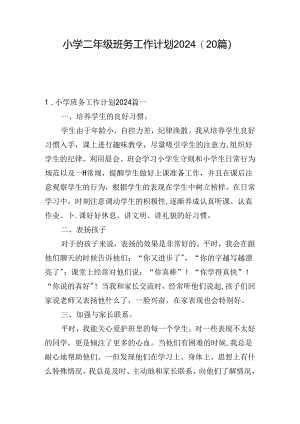 小学二年级班务工作计划2024（20篇）.docx