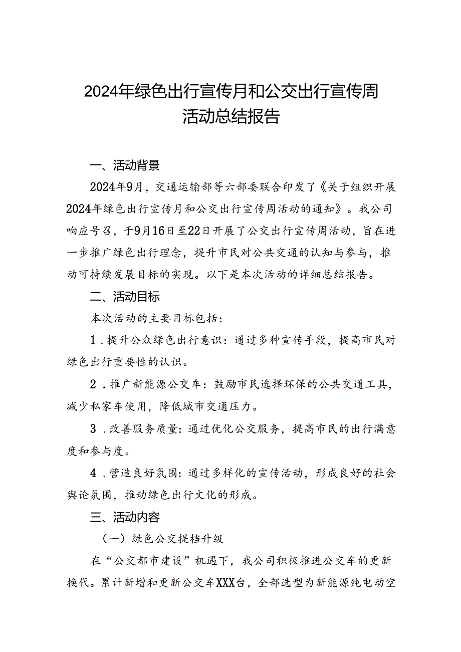 公交集团公司2024年开展绿色出行宣传月和公交出行宣传周活动总结报告3篇.docx_第1页