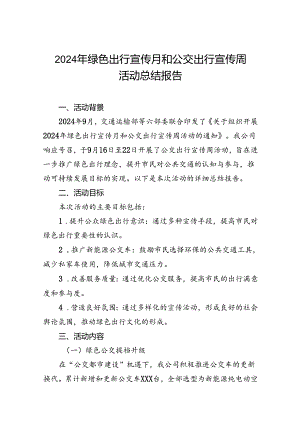 公交集团公司2024年开展绿色出行宣传月和公交出行宣传周活动总结报告3篇.docx