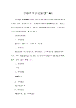 志愿者的活动策划书4篇.docx