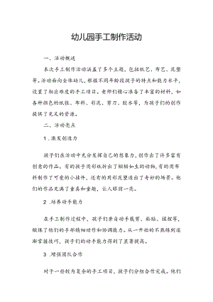 幼儿园手工制作活动总结.docx