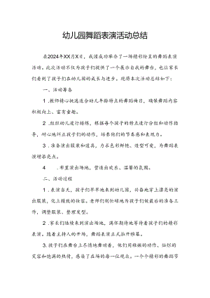 幼儿园舞蹈表演活动总结.docx