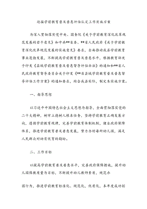 迎接学前教育普及普惠评估认定工作实施方案.docx