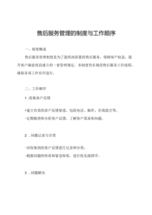售后服务管理的制度与工作顺序.docx